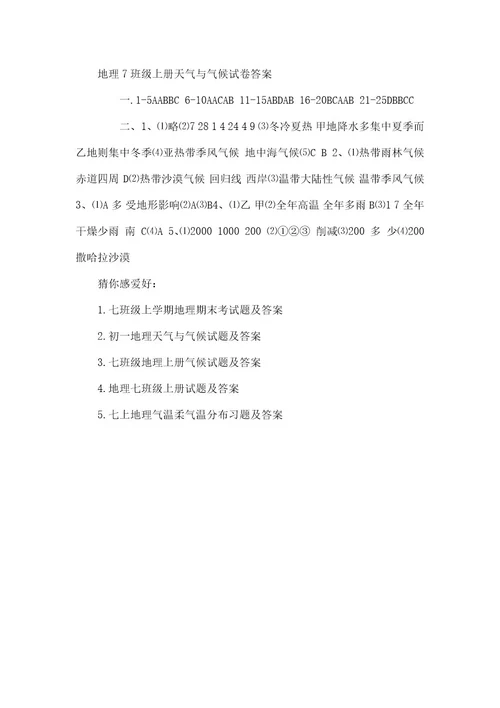 地理7年级上册天气与气候试卷及答案七年级地理天气与气候