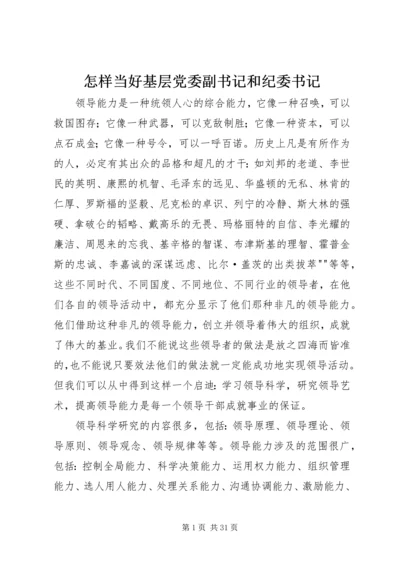 怎样当好基层党委副书记和纪委书记.docx