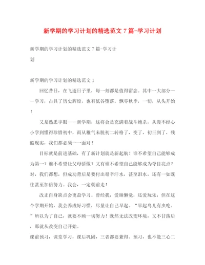 精编之新学期的学习计划的精选范文7篇学习计划.docx