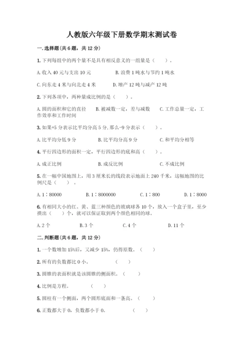 人教版六年级下册数学期末测试卷丨精品(能力提升).docx