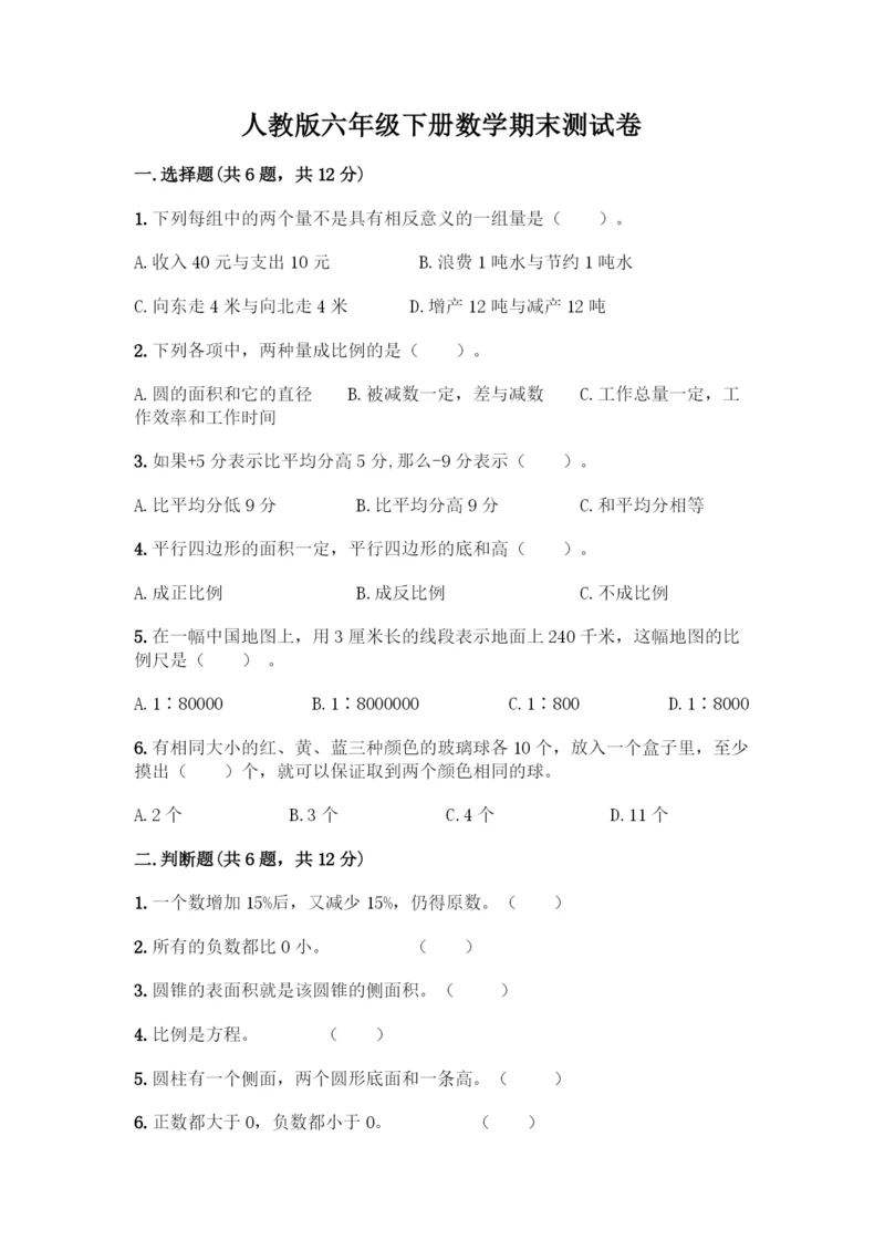 人教版六年级下册数学期末测试卷丨精品(能力提升).docx