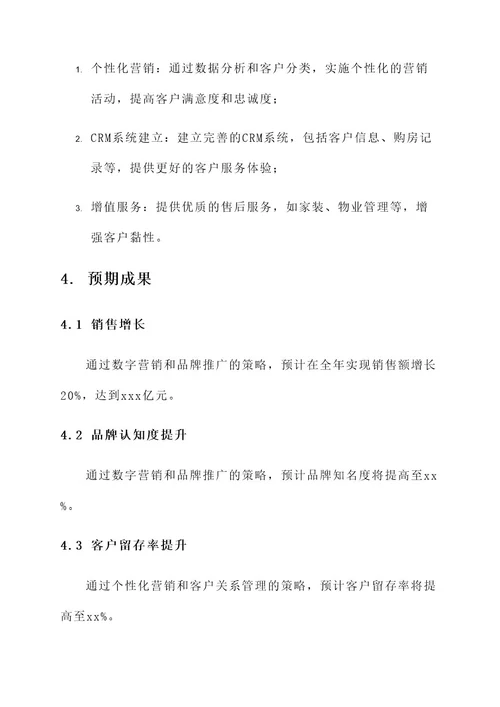 万科营销年度推广策略方案