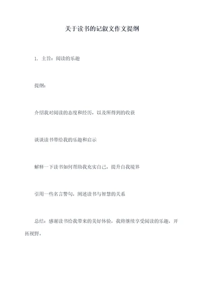 关于读书的记叙文作文提纲