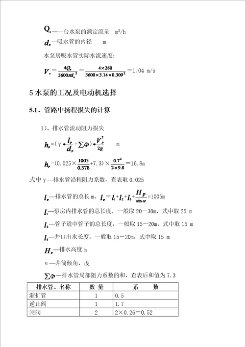 北四采区排水选型设计