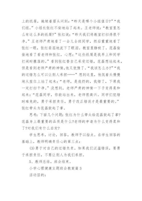 小学心理健康主题班会教案.docx