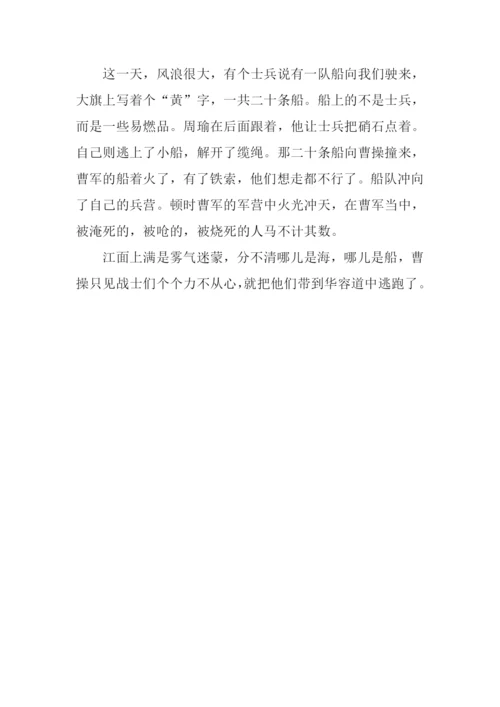 赤壁之战缩写300字.docx