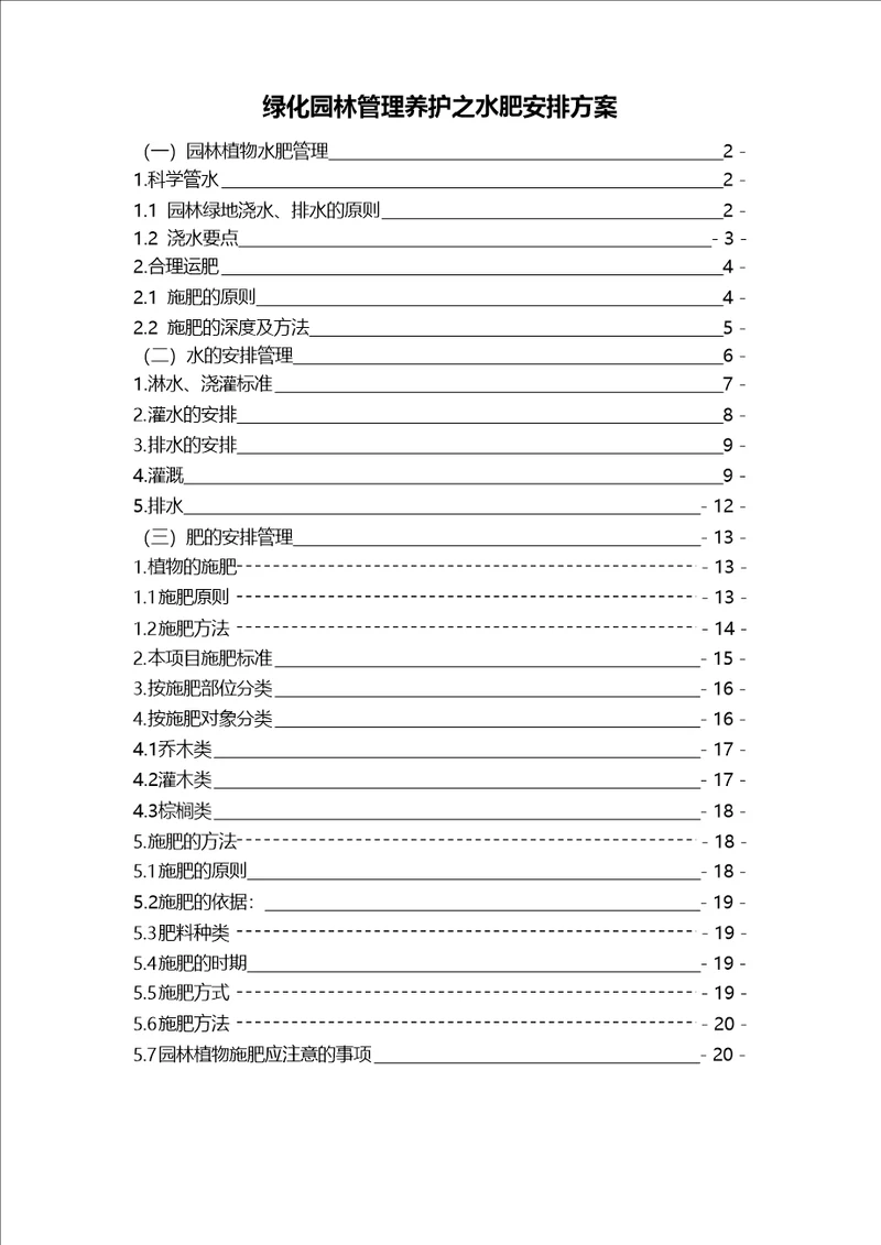 绿化园林管理养护之水肥安排方案