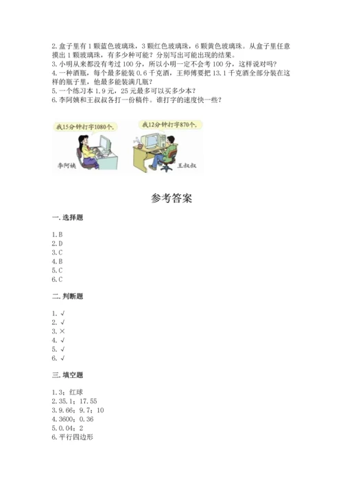 人教版数学五年级上册期末考试试卷附精品答案.docx