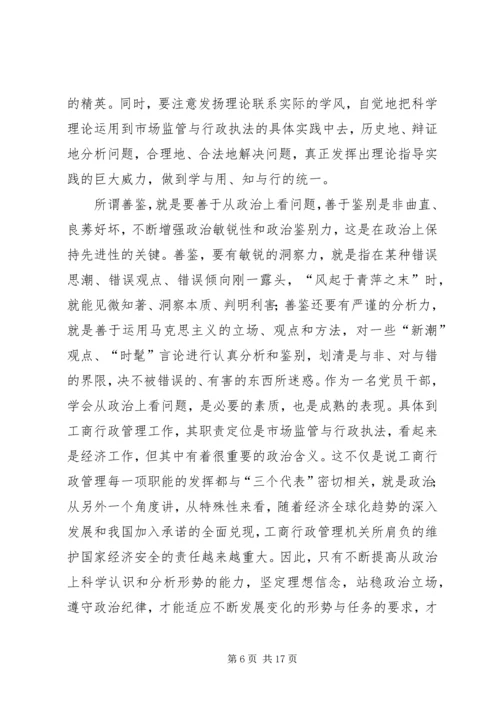 工商党员干部保持先进性的几点思考 (3).docx