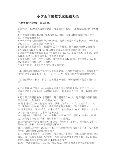 小学五年级数学应用题大全附答案（夺分金卷）.docx