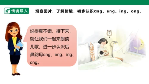 部编1A 第3单元 第14课 ang eng ing ong（1）课件