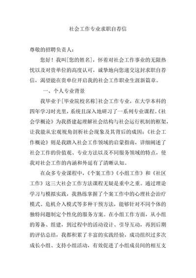 社会工作专业求职自荐信