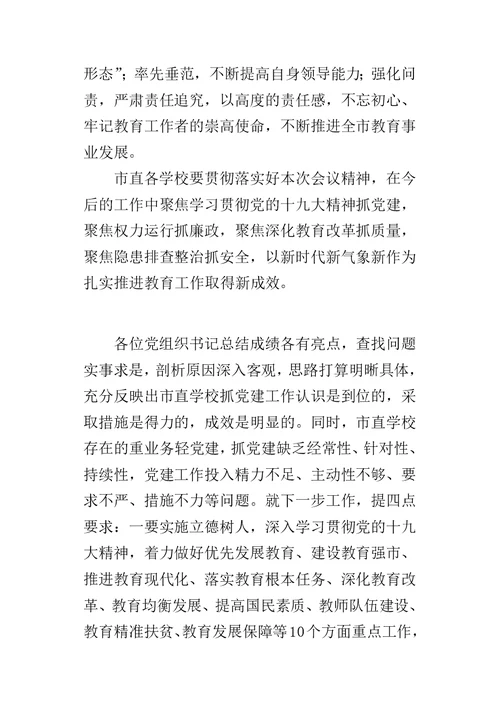 教育局某年度市直学校党组织书记党建工作述职评议大会讲话稿