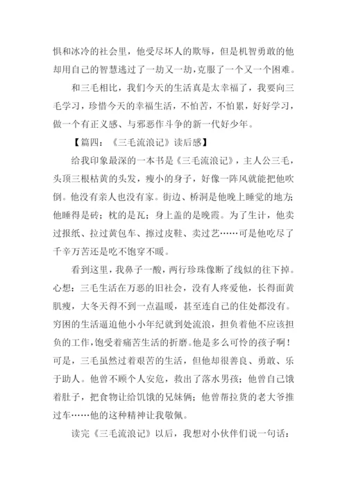 三毛流浪记读后感250字.docx