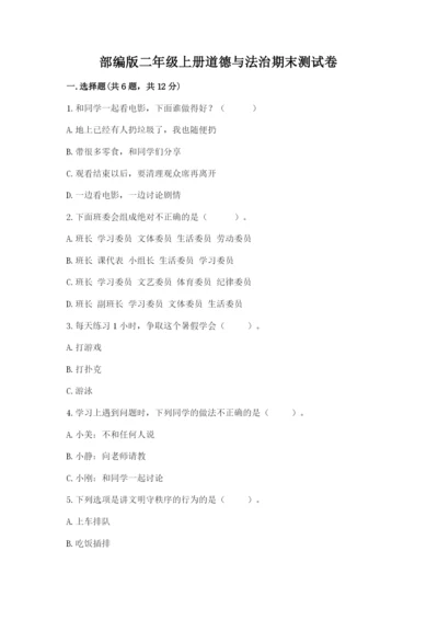部编版二年级上册道德与法治期末测试卷带答案（黄金题型）.docx