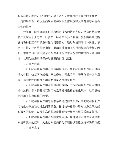 生态系统中物种相互作用的网络模型分析
