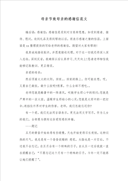 2021年母亲节致母亲的感谢信范文