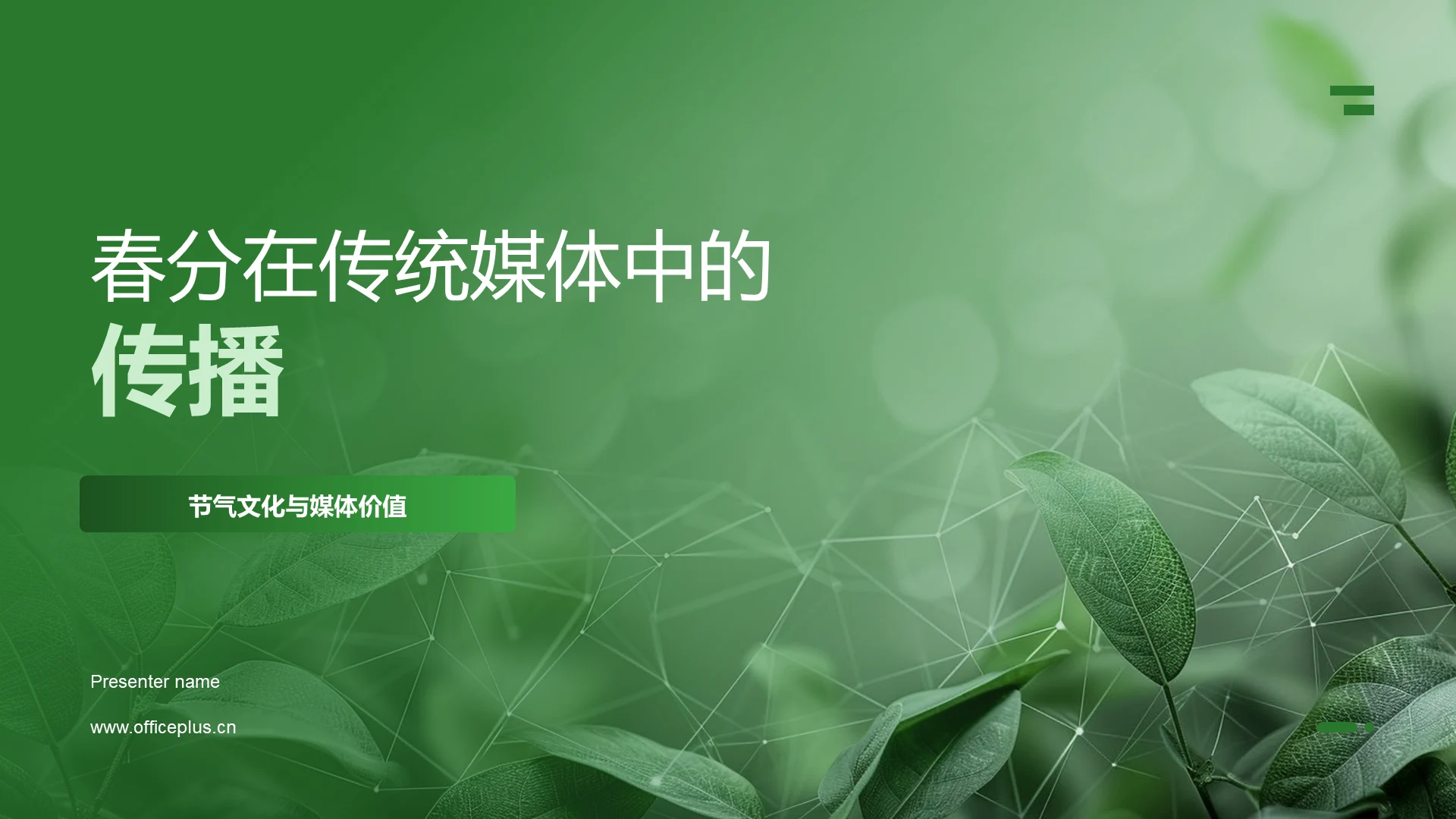 春分在传统媒体中的传播PPT模板