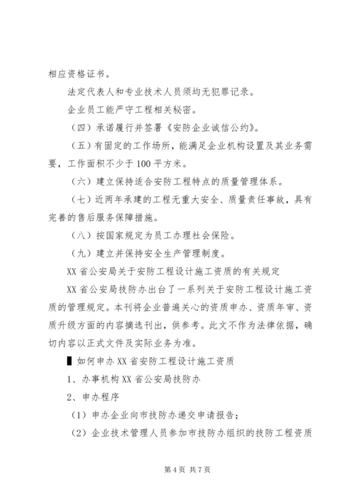 关于XX省施行安防资质申请 (2).docx