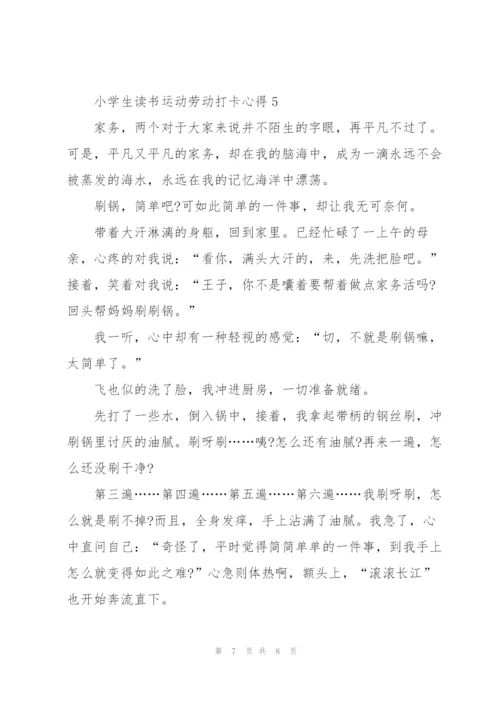 小学生读书运动劳动打卡心得体会5篇.docx