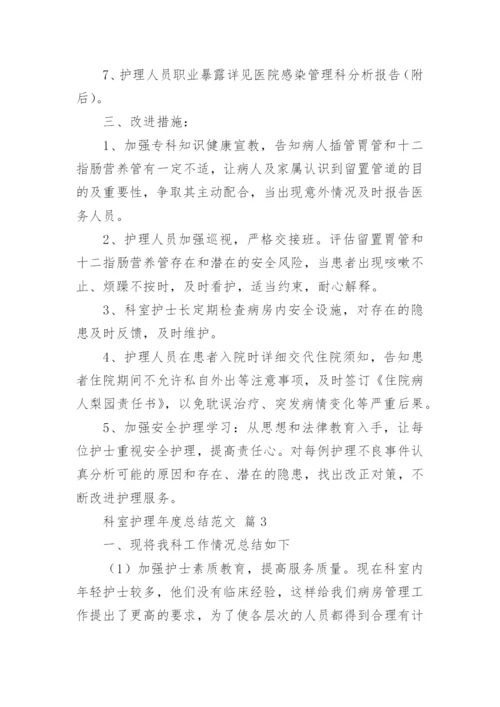 科室护理年度总结范文_1.docx