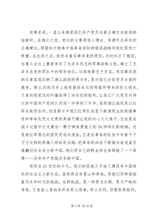 热血铸就的不变真理—血战湘江观后感.docx