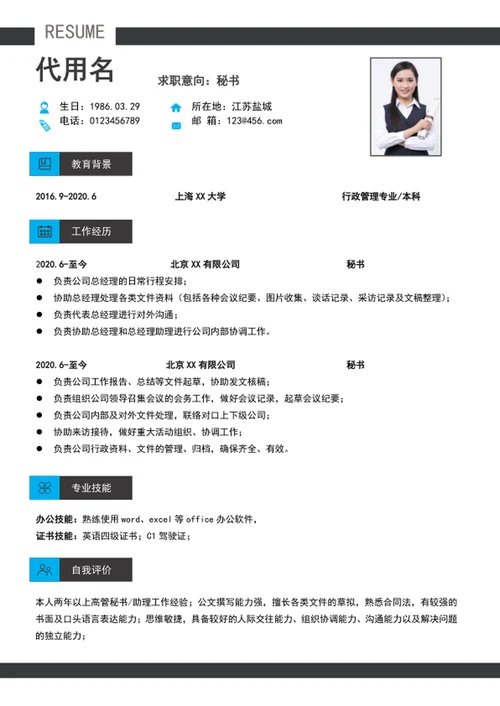 大气秘书简历模板a4个人求职竞聘自我简历介绍