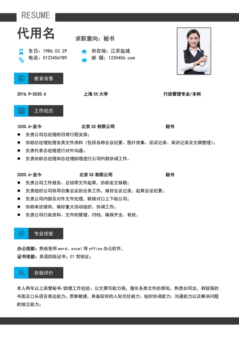 大气秘书简历模板a4个人求职竞聘自我简历介绍