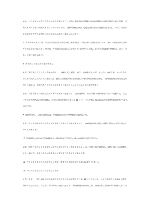 外商投资企业在华普通清算程序及注意重点事项.docx