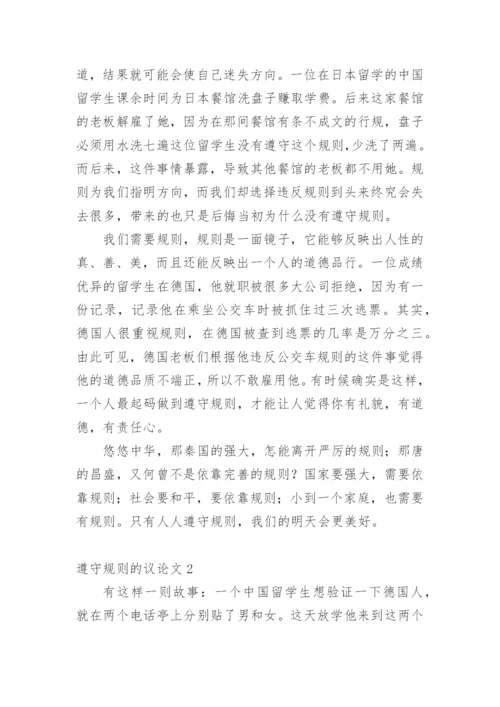 遵守规则的议论文精编.docx