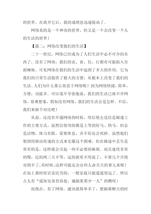 网络改变生活作文.docx