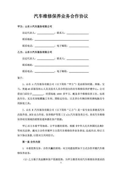 汽车维修保养业务合作协议