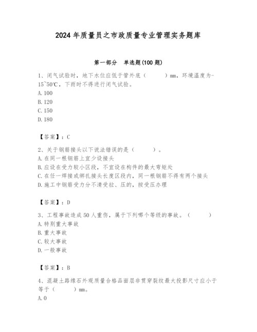 2024年质量员之市政质量专业管理实务题库精品【各地真题】.docx