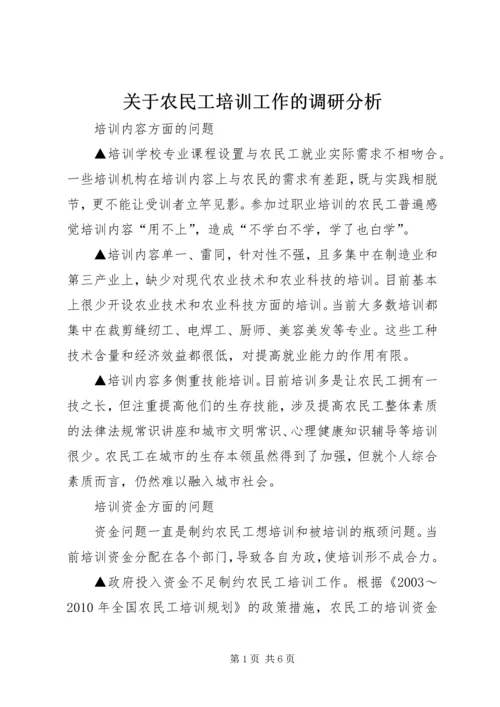 关于农民工培训工作的调研分析.docx