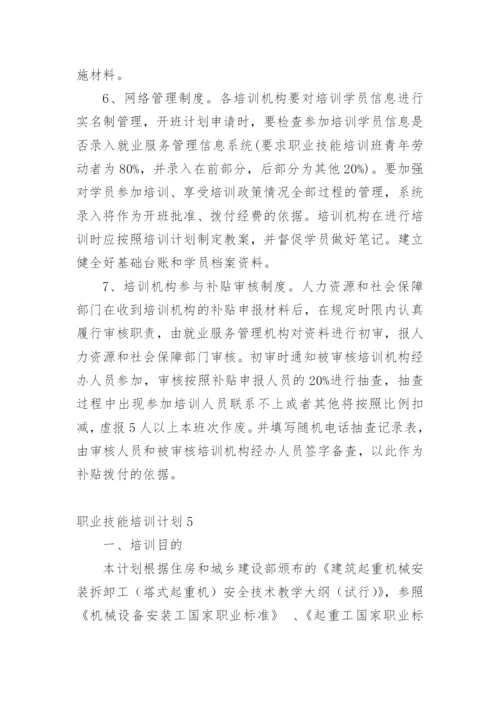 职业技能培训计划.docx