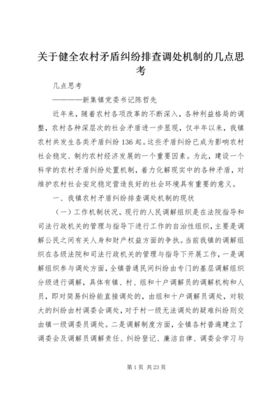 关于健全农村矛盾纠纷排查调处机制的几点思考精编.docx