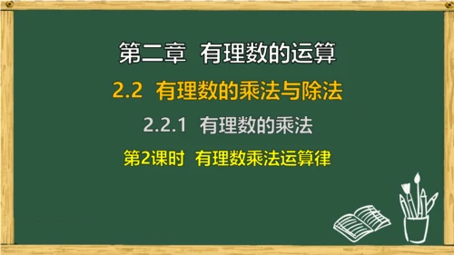 人教版数学（2024）七年级上册2.2.1 第2课时 有理数乘法运算律课件（共17张PPT）