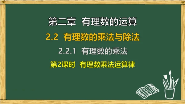人教版数学（2024）七年级上册2.2.1 第2课时 有理数乘法运算律课件（共17张PPT）