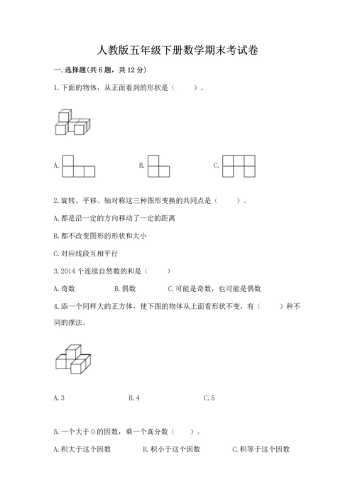 人教版五年级下册数学期末考试卷及答案【夺冠】.docx