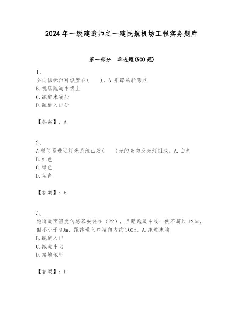 2024年一级建造师之一建民航机场工程实务题库精编答案.docx