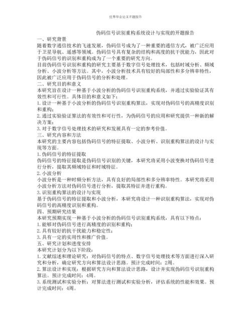 伪码信号识别重构系统设计与实现的开题报告.docx