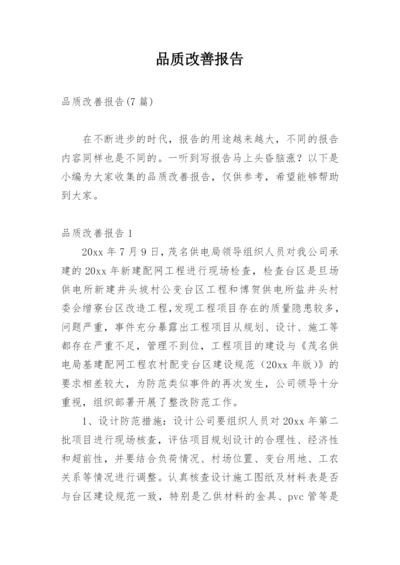 品质改善报告_1.docx