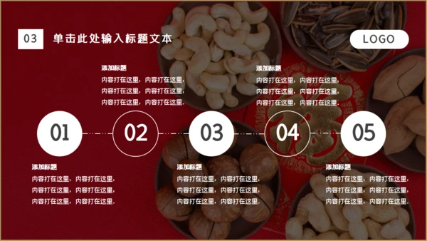 干果年会零食铺福字通用PPT模板