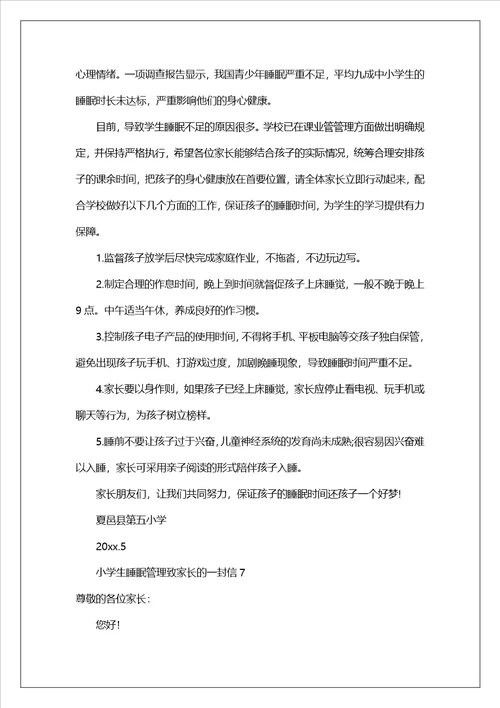 小学生睡眠管理致家长的一封信精选8篇