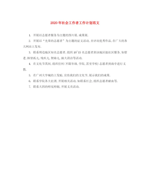精编之年社会工作者工作计划范文.docx