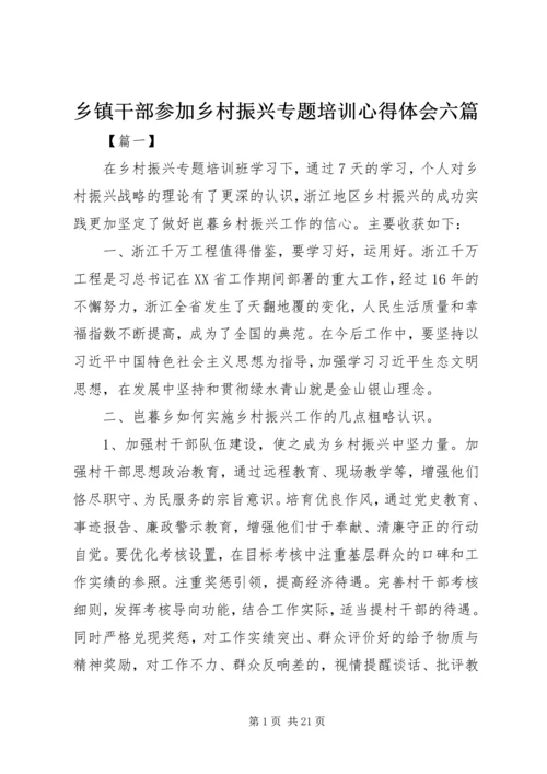 乡镇干部参加乡村振兴专题培训心得体会六篇.docx