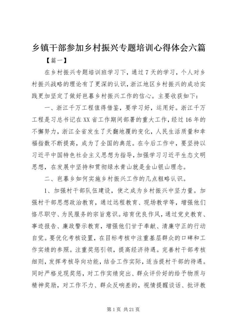 乡镇干部参加乡村振兴专题培训心得体会六篇.docx