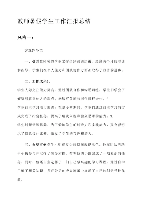 教师暑假学生工作汇报总结