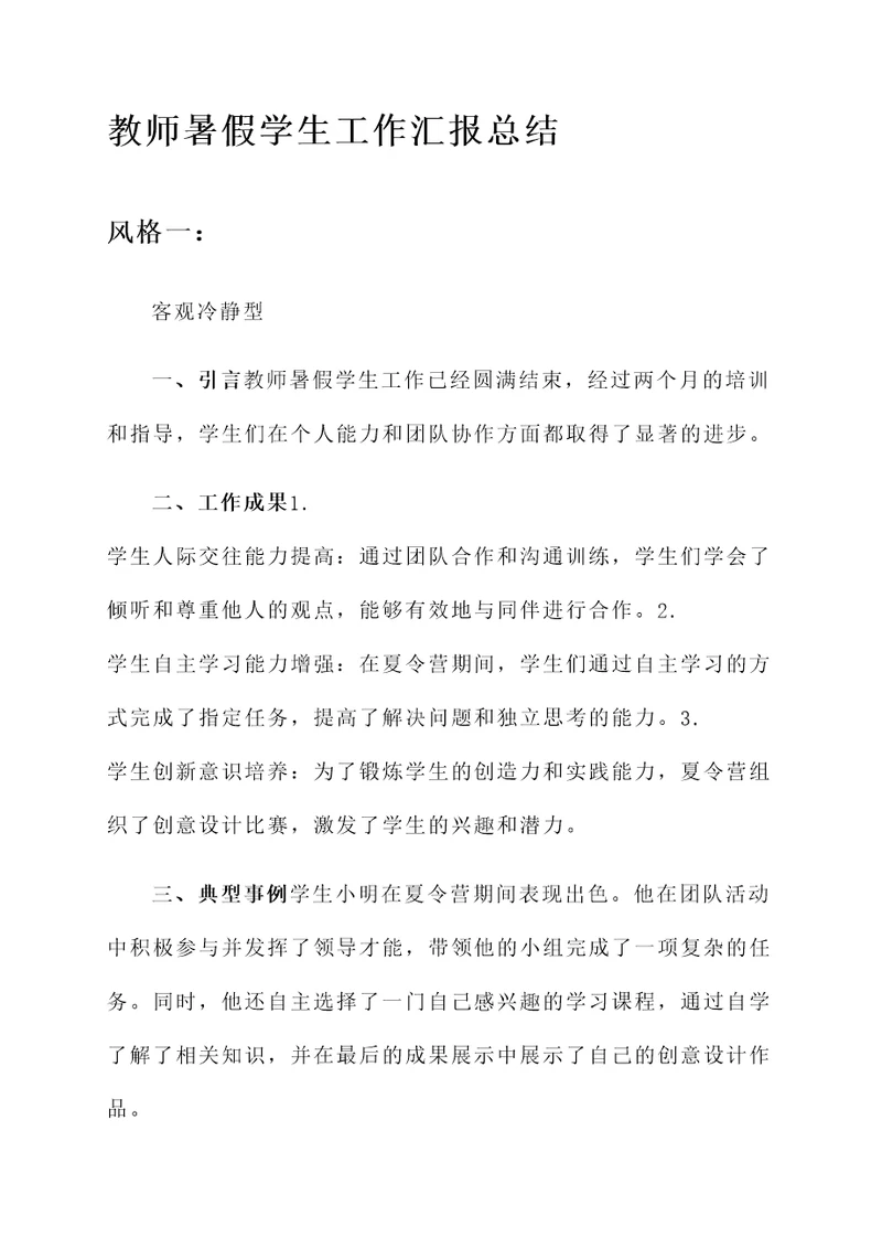 教师暑假学生工作汇报总结