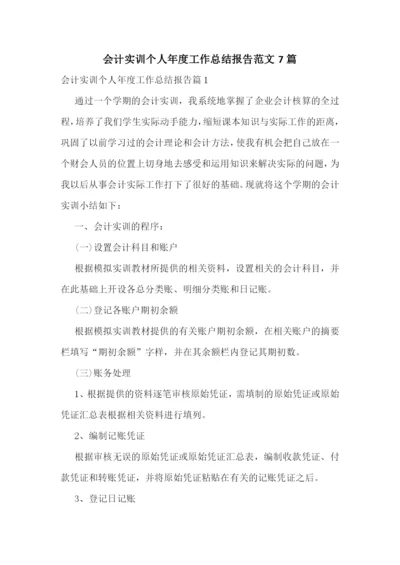 会计实训个人年度工作总结报告范文7篇.docx